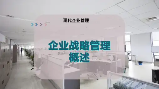 企业战略管理概述