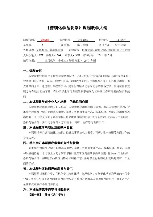 精细化学品化学教学大纲概要