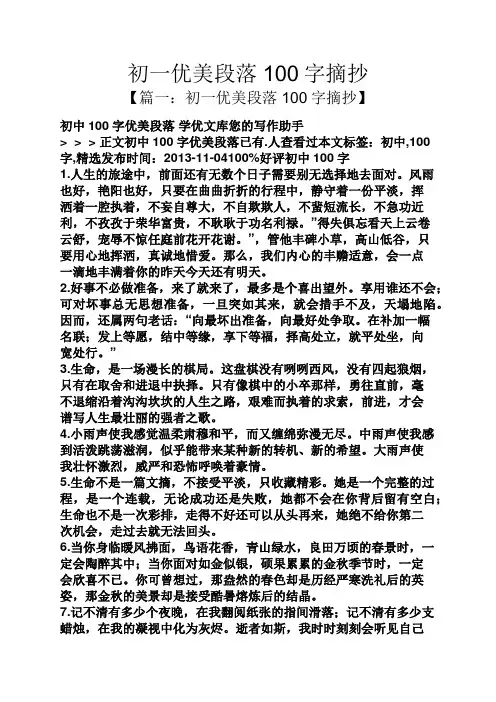 初一优美段落100字摘抄