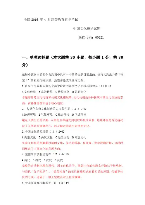 全国2016年4月高等教育自学考试00321中国文化概论试题