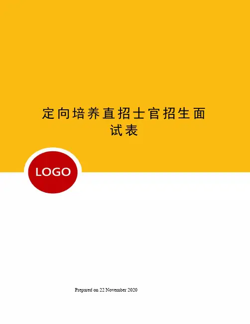 定向培养直招士官招生面试表