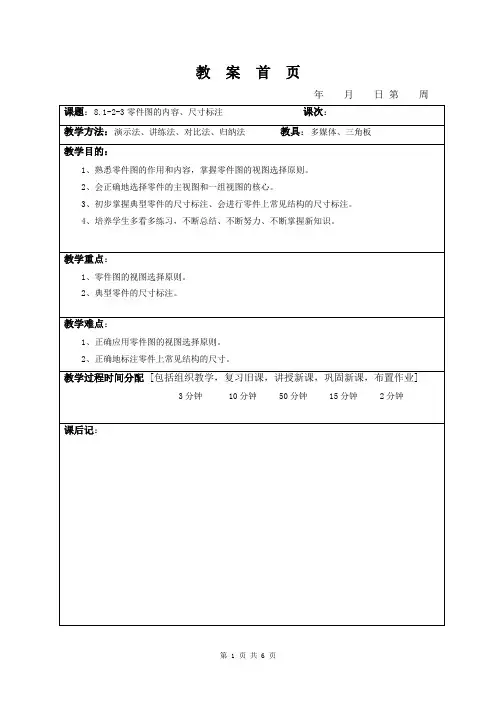 零件图的内容、尺寸标注