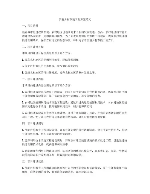 美丽乡村节能工程方案范文