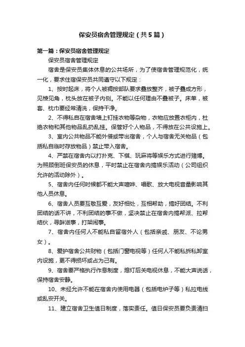 保安员宿舍管理规定（共5篇）