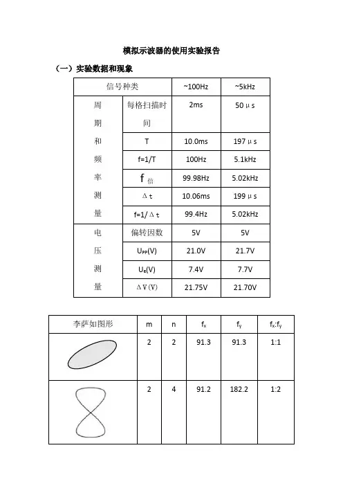 模拟示波器的使用实验报告