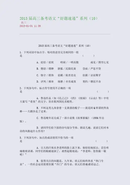 2015届高三备考语文“好题速递”系列(10)
