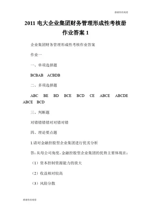 20XX电大企业集团财务管理形成性考核册作业答案.doc