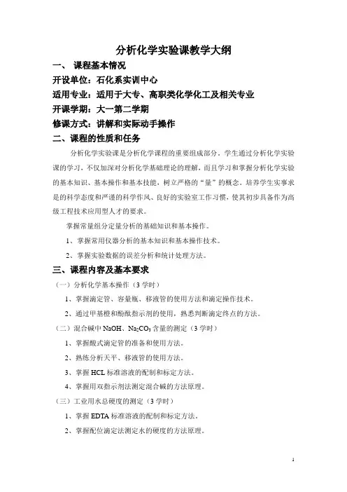 分析化学实验教学大纲