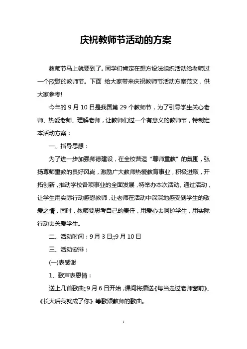 庆祝教师节活动的方案