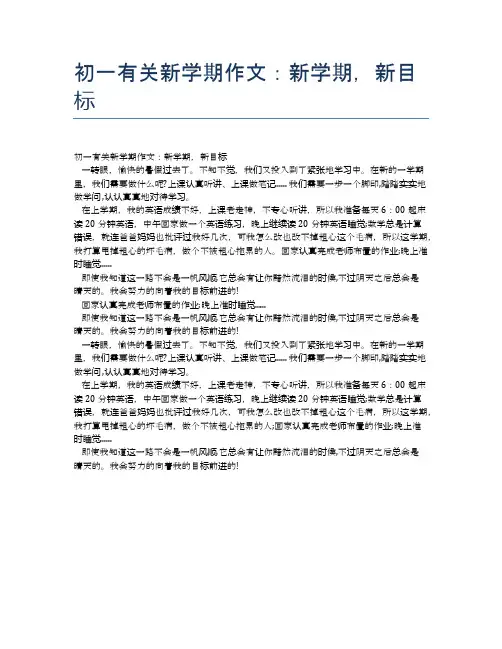 初一有关新学期作文：新学期,新目标