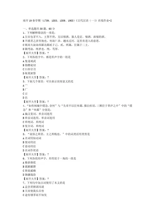 南开19春学期(1709、1803、1809、1903)《古代汉语(一)》在线作业-2答案