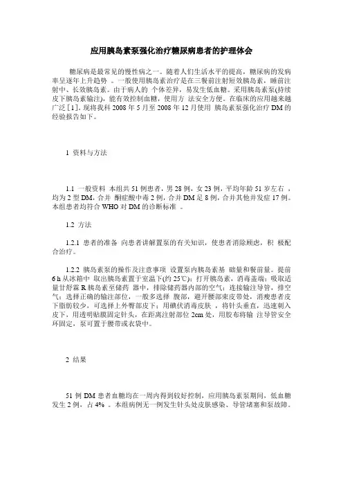 应用胰岛素泵强化治疗糖尿病患者的护理体会