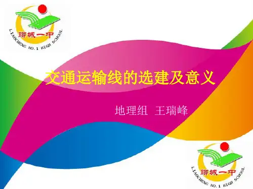 交通运输线的选建与意义