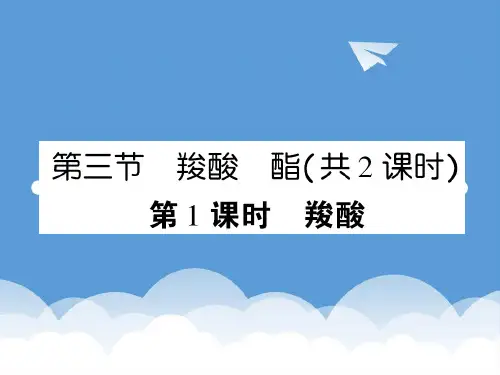 2020高考化学 16 羧酸课后强化作业课件 新人教版 精品