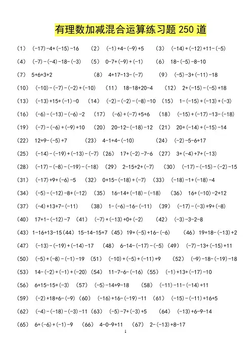 有理数加减混合运算练习题300道