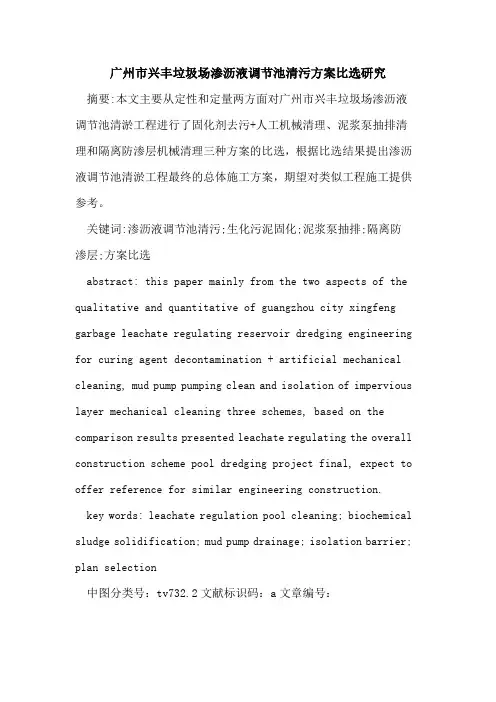 广州市兴丰垃圾场渗沥液调节池清污方案比选研究