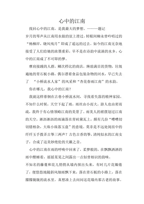 初三作文《心中的江南》