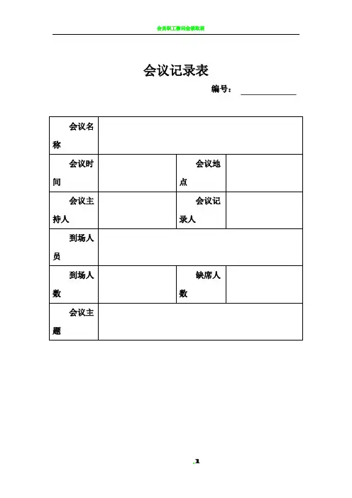 会议记录表格(模板)