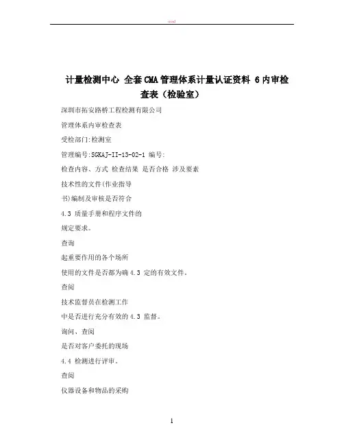 计量检测中心+全套CMA管理体系计量认证资料+6内审检查表(检验室)
