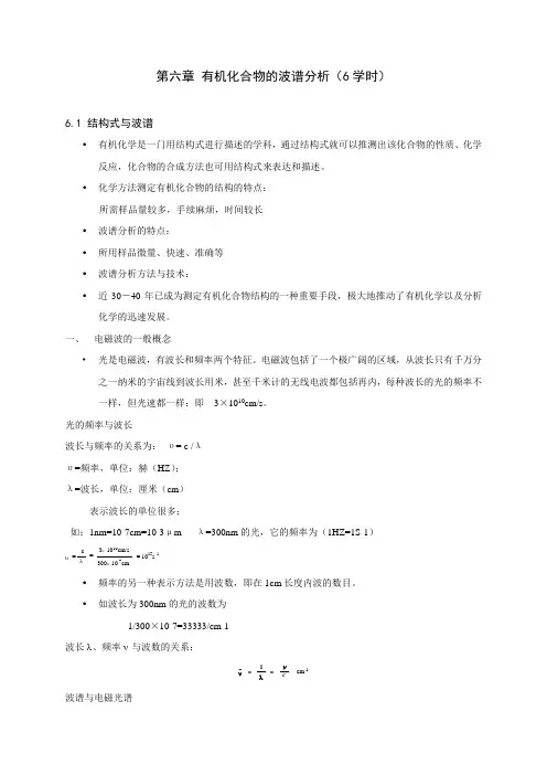 有机化合物波谱分析