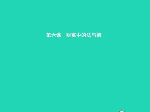 九年级政治全册第二单元财富论坛6财富中的法与德课件教科版