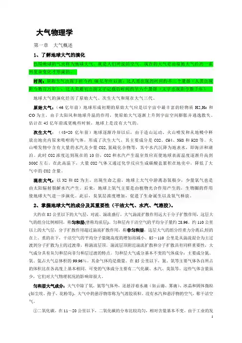 大气物理学复习纲要