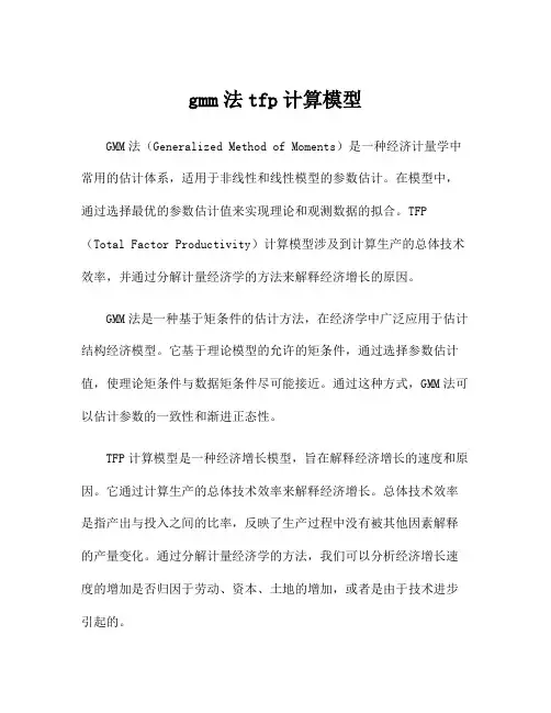 gmm法tfp计算模型