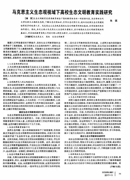 马克思主义生态观视域下高校生态文明教育实践研究