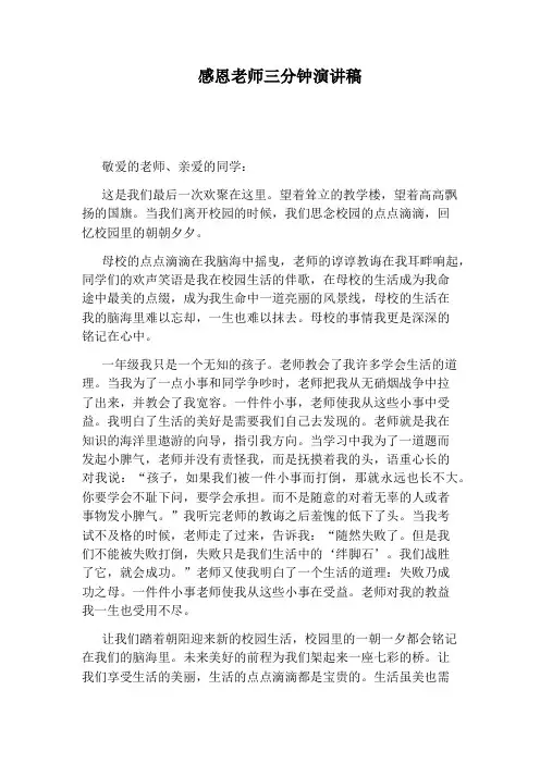 感恩老师三分钟演讲稿