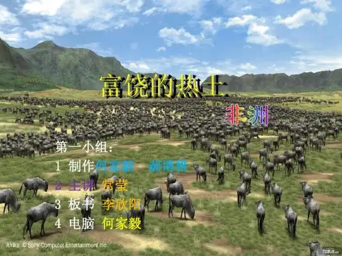 富饶的热土 第一小组 何家毅做 改2