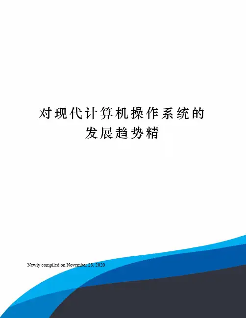 对现代计算机操作系统的发展趋势精