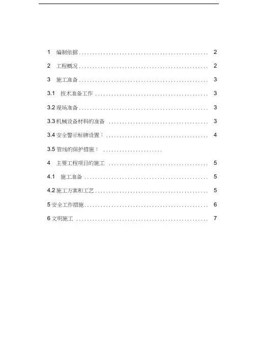 水泥混凝土旧路面拆除施工方案-样版doc资料