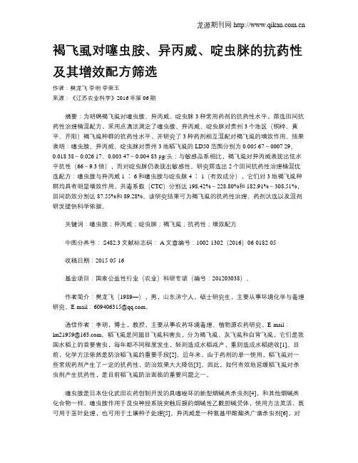 褐飞虱对噻虫胺、异丙威、啶虫脒的抗药性及其增效配方筛选