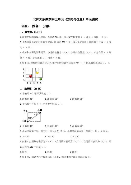 北师大版小学数学四年级上册第五单元《方向与位置》测试题附答案