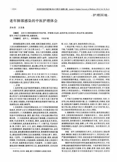 老年肺部感染的中医护理体会