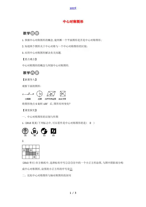 九年级数学上册 23.2.2 中心对称图形教案 (新版)新人教版-(新版)新人教版初中九年级上册数学