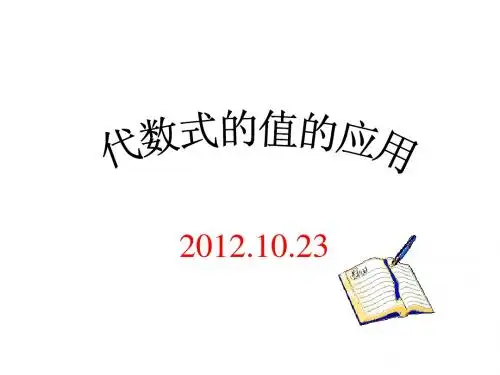 华师大版七年级数学上册课件：3.2代数式的值3