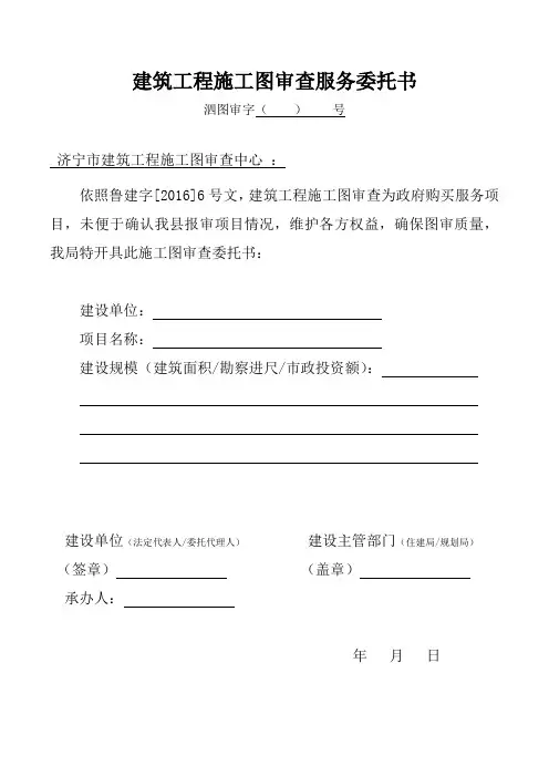 施工图审查服务委托书