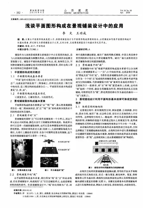 浅谈平面图形构成在景观铺装设计中的应用
