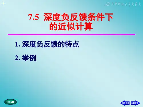 7-5 深度负反馈条件下的近似计算