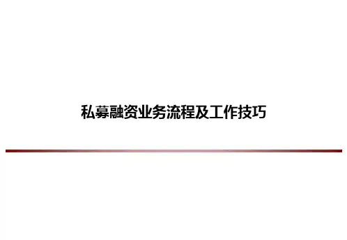 私募融资业务流程及工作技巧