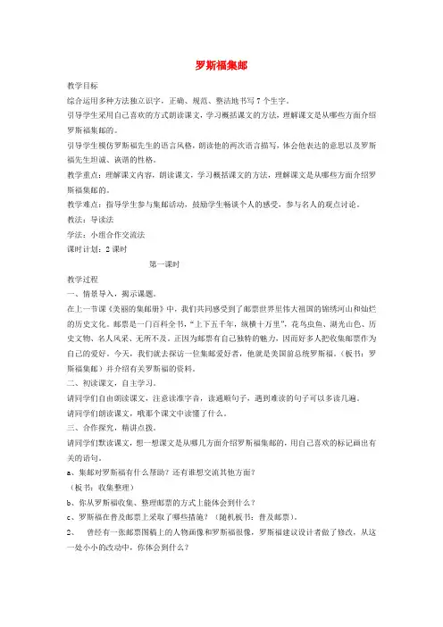 四年级语文上册 罗斯福集邮教案 北师大版