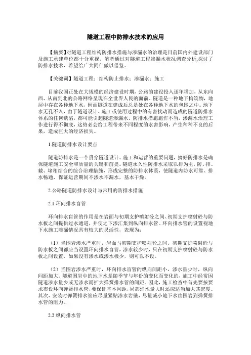 隧道工程中防排水技术的应用