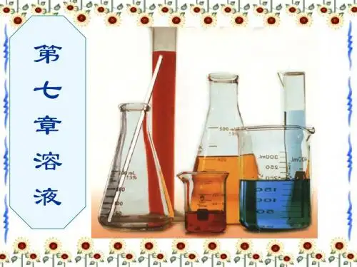 第七章 溶液ppt