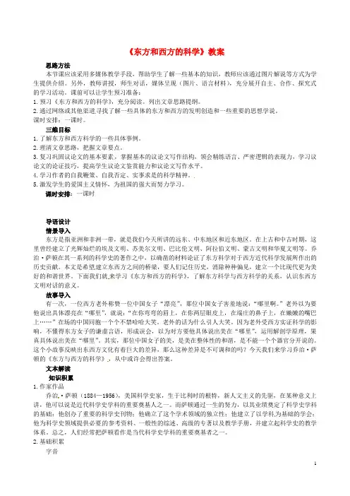 吉林省集安市第一中学高一语文《东方和西方的科学》教案 新人教版