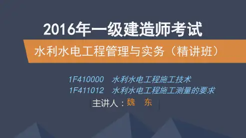 2016一建_水利_精讲_魏东_第1章_第2讲
