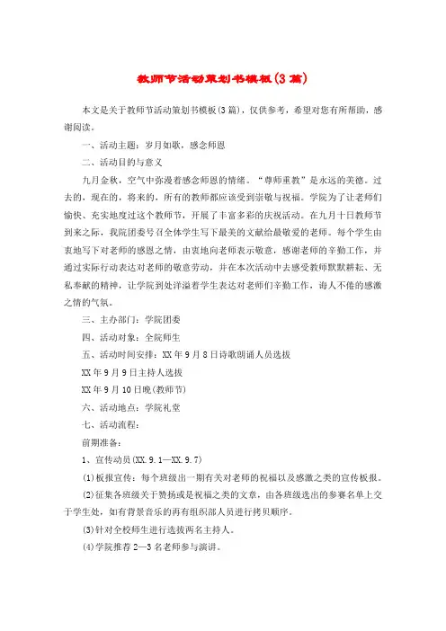 教师节活动策划书模板(3篇)