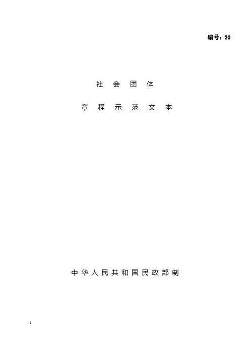 社会团体章程范本