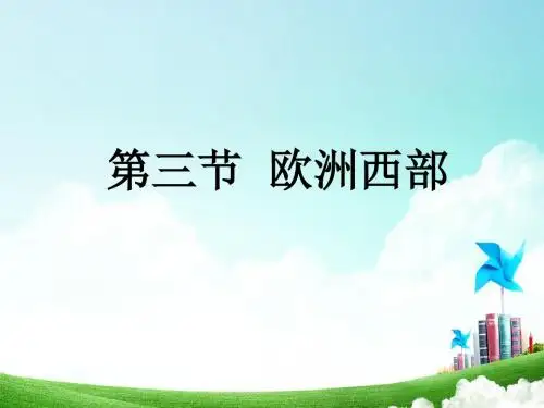 第六章 第三节 欧洲西部