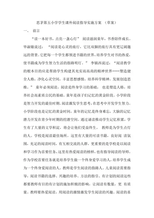 小学学生课外阅读指导实施方案